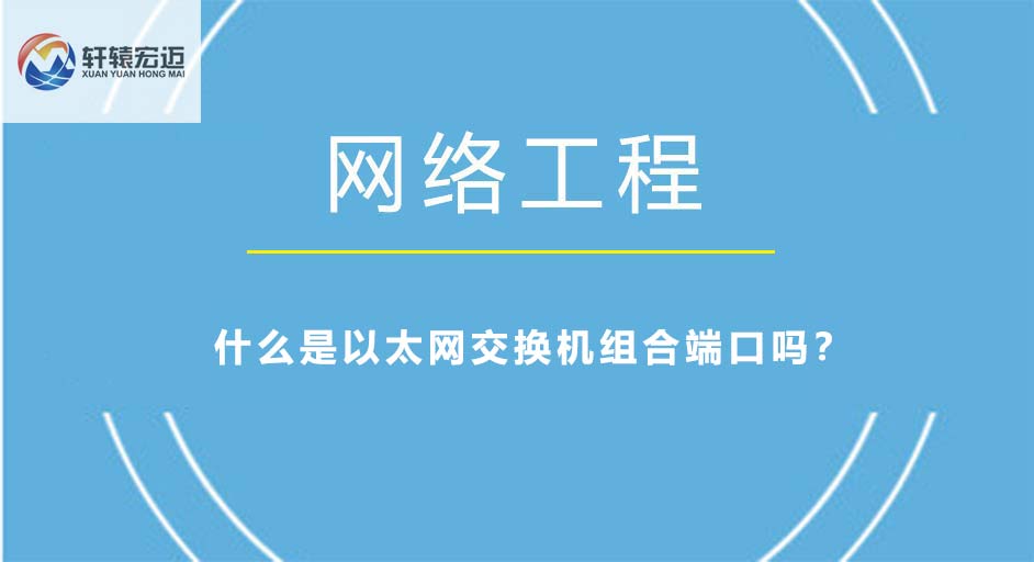 您知道什么是以太网交换机组合端口吗？