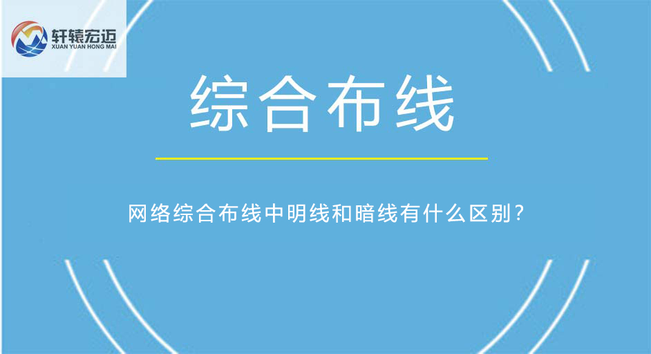 网络综合布线中明线和暗线有什么区别？