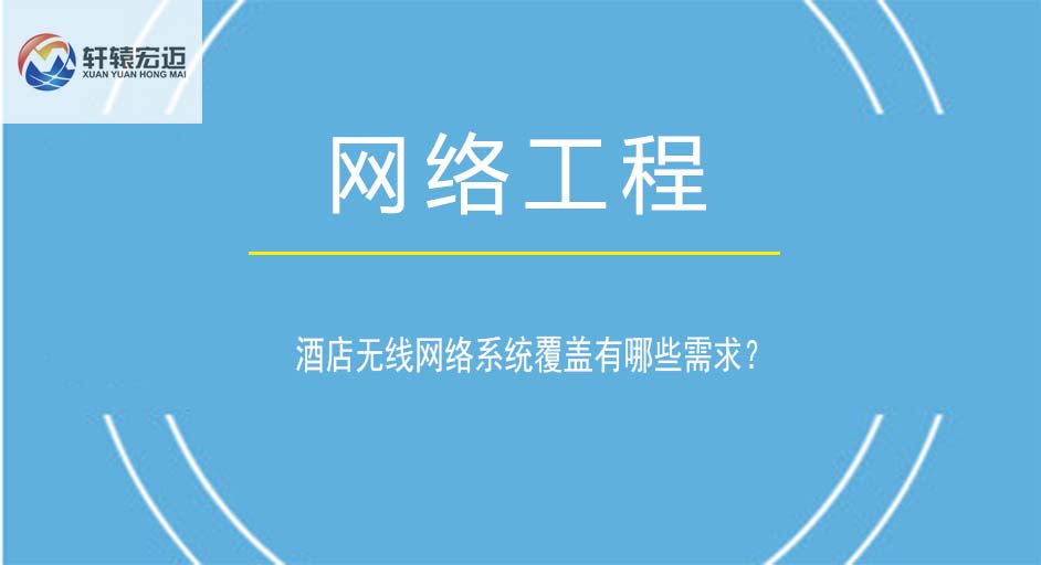 酒店无线网络系统覆盖有哪些需求？