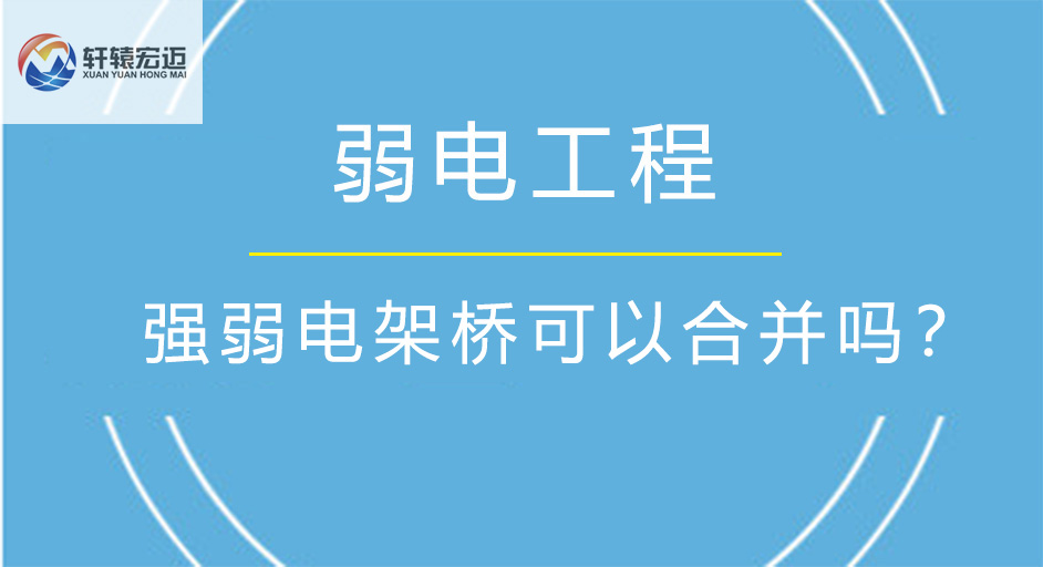 强弱电架桥可以合并吗？