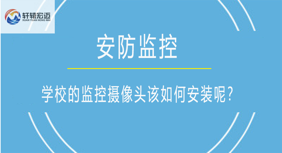 学校的监控摄像头该如何安装呢？