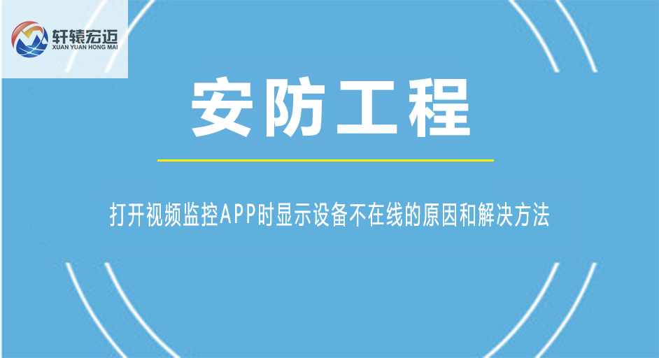 打开视频监控APP时显示设备不在线的原因和解决方法