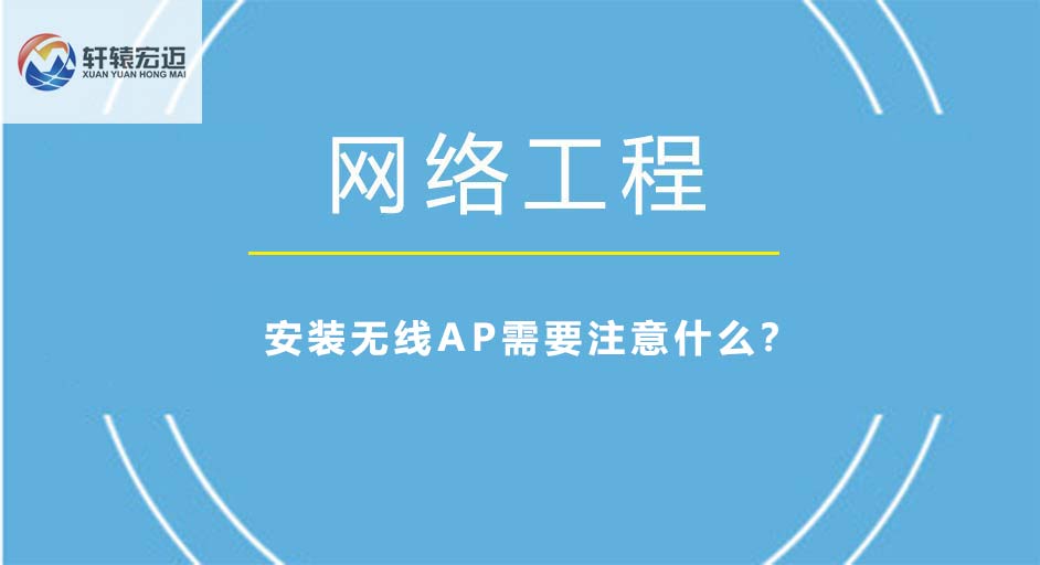 安装<i style='color:red'>无线ap</i>需要注意什么？