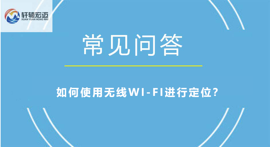 如何使用无线WI-FI进行定位？