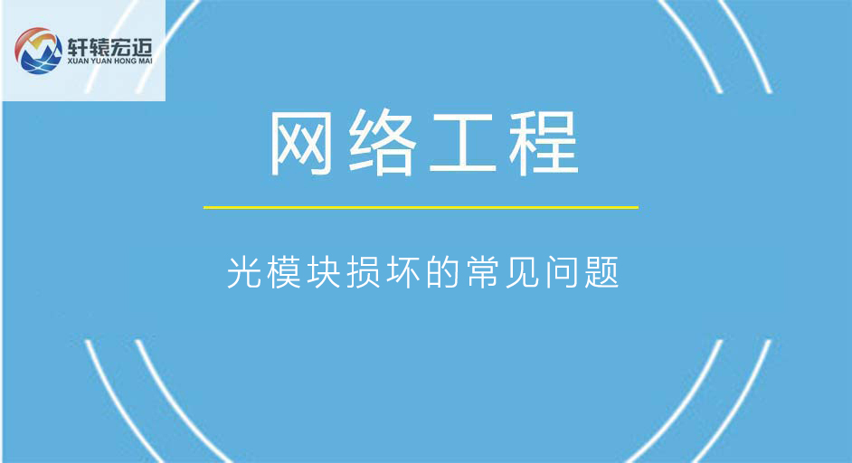 <i style='color:red'>网络工程</i>中的光模块损坏的常见问题