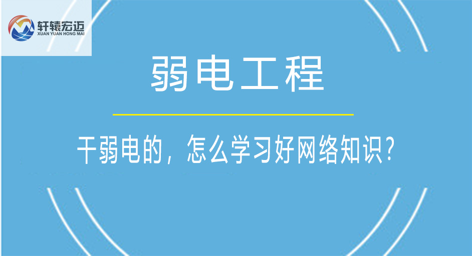 做弱电的，怎么学习好网络知识？