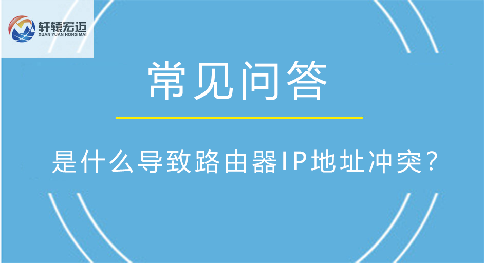 是什么导致路由器IP地址冲突？