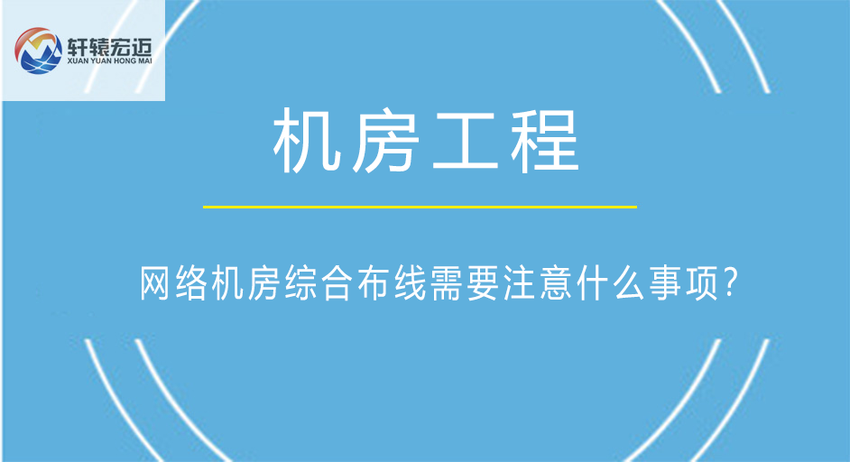 <i style='color:red'>网络机房</i>综合布线需要注意什么事项？