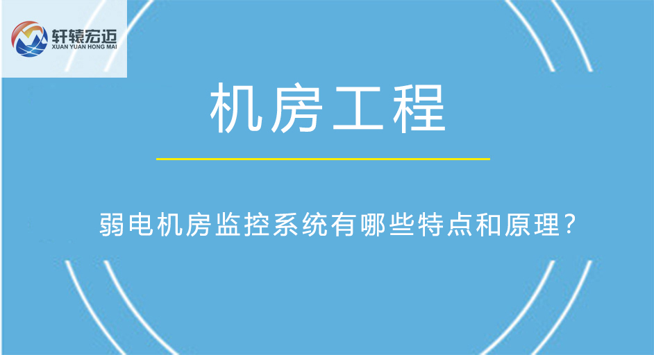 弱电机房监控系统有哪些特点和原理？