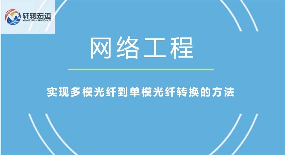 实现多模光纤到单模光纤转换的方法