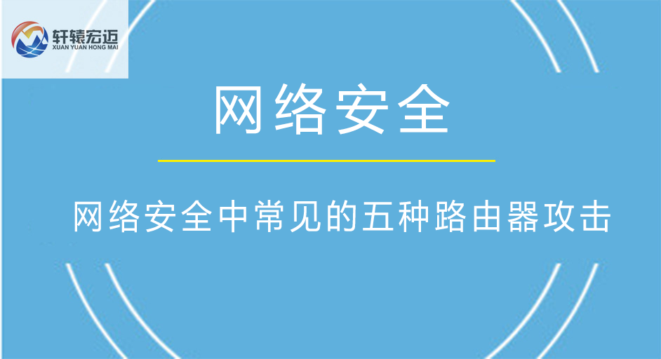 网络工程中常见的五种路由器攻击