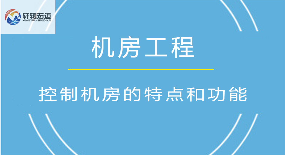 控制机房有哪些特点？