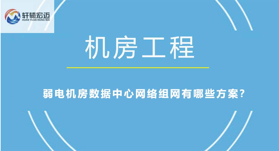 弱电机房数据中心网络组网有哪些方案？