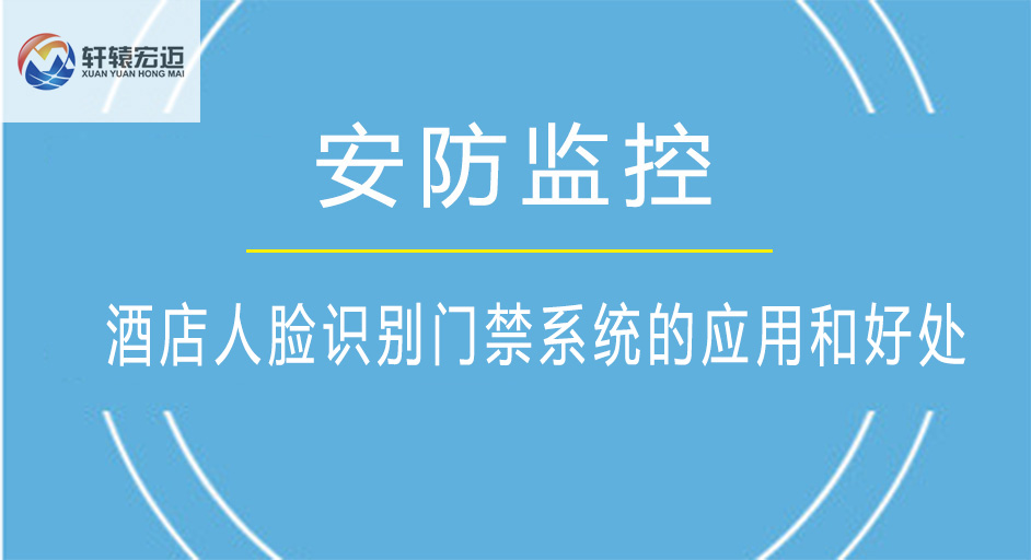 酒店人脸识别门禁系统的应用和好处是什么呢？