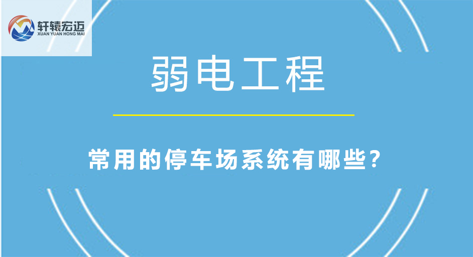 常用的停车场系统有哪些？