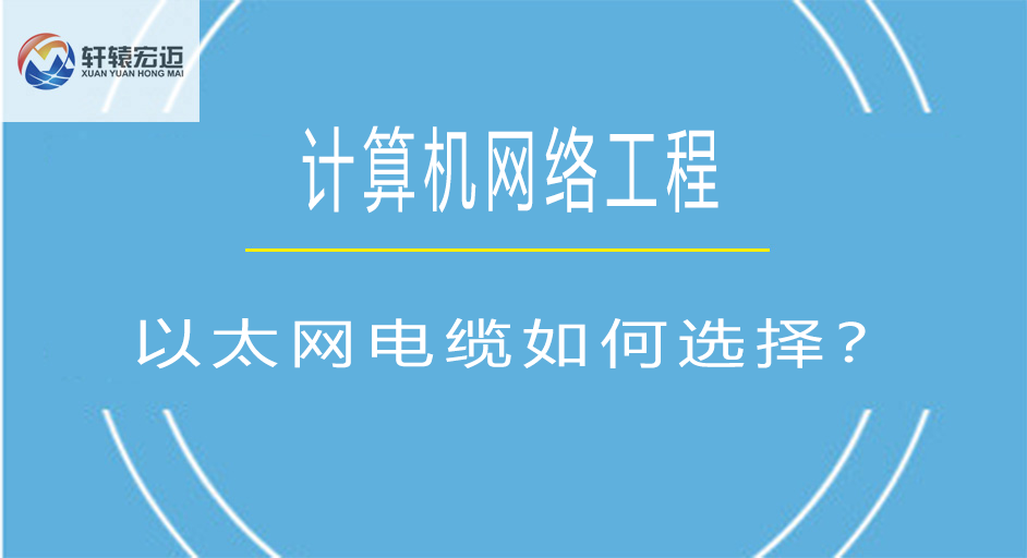 以太网电缆如何选择？