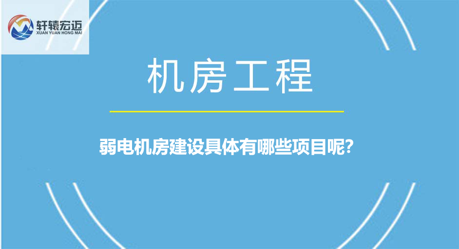 弱电机房建设具体有哪些项目呢？