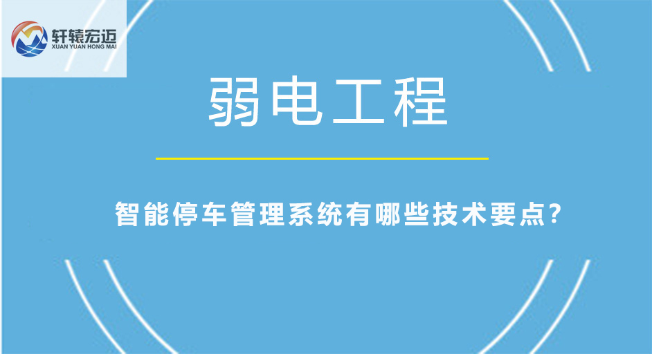 智能停车管理系统有哪些技术要点？