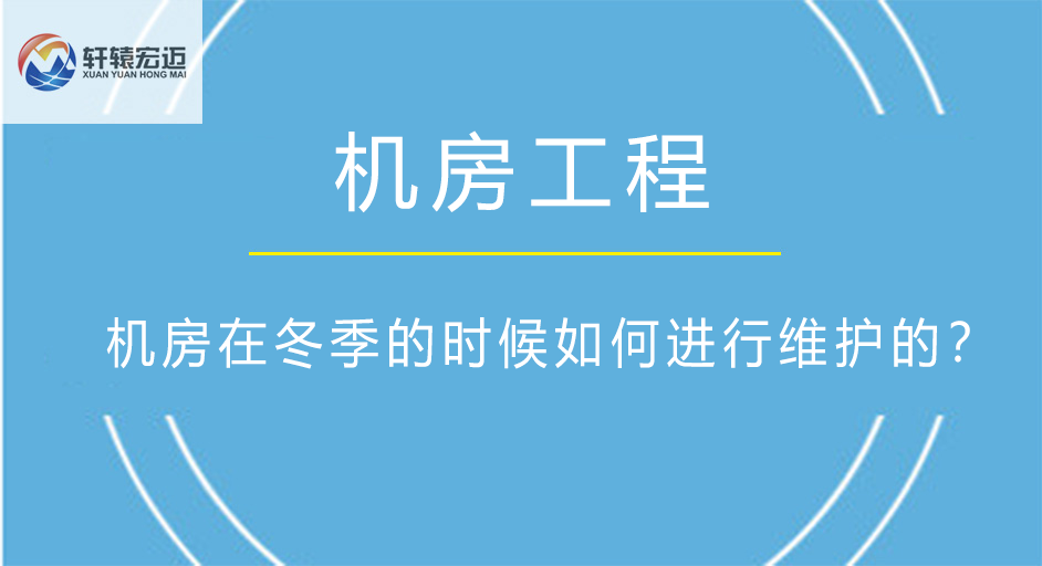 机房在冬季的时候如何进行维护的？