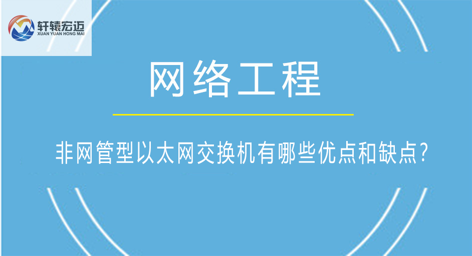 非网管型以太网交换机有哪些优点和缺点？