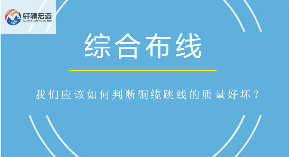 我们应该如何判断铜缆跳线的质量好坏？