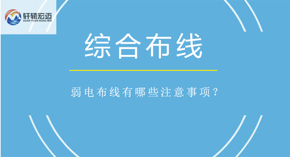 <i style='color:red'>弱电布线</i>有哪些注意事项？