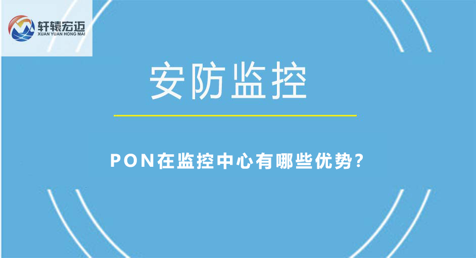 <i style='color:red'>pon</i>在监控中心有哪些优势？