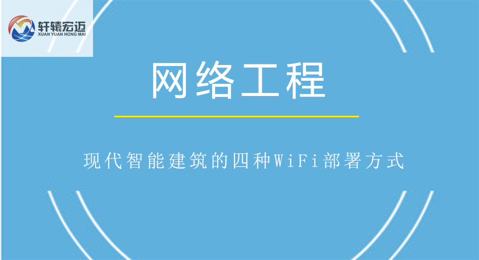 现代智能建筑的四种WiFi部署方式