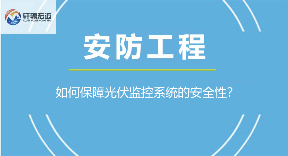 如何保障光伏监控系统的安全性？