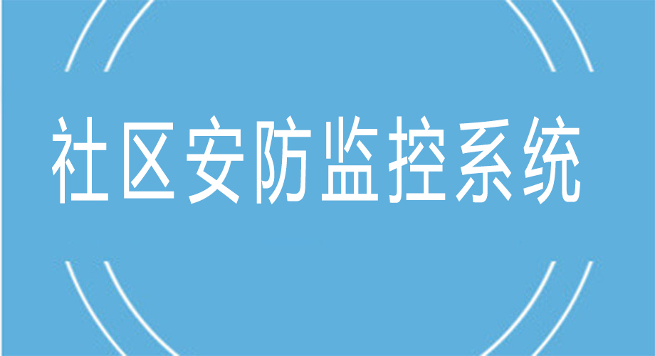 智慧社区<i style='color:red'>安防监控系统</i>有哪些好处？