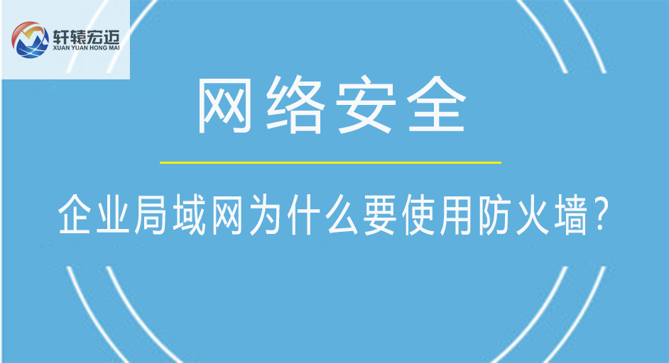 企业局域网为什么要使用<i style='color:red'>防火墙</i>？