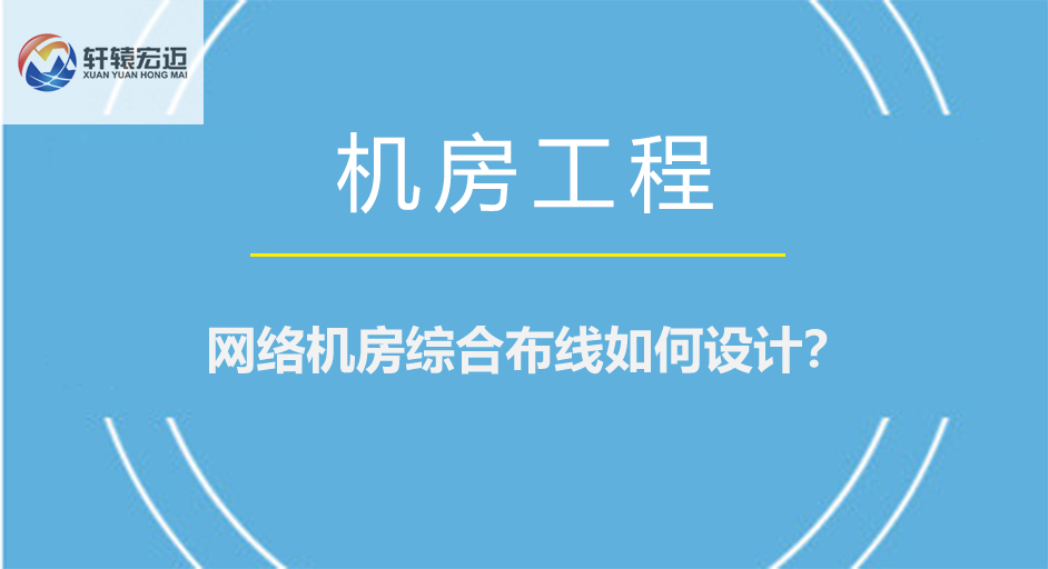 网络机房布线如何设计？