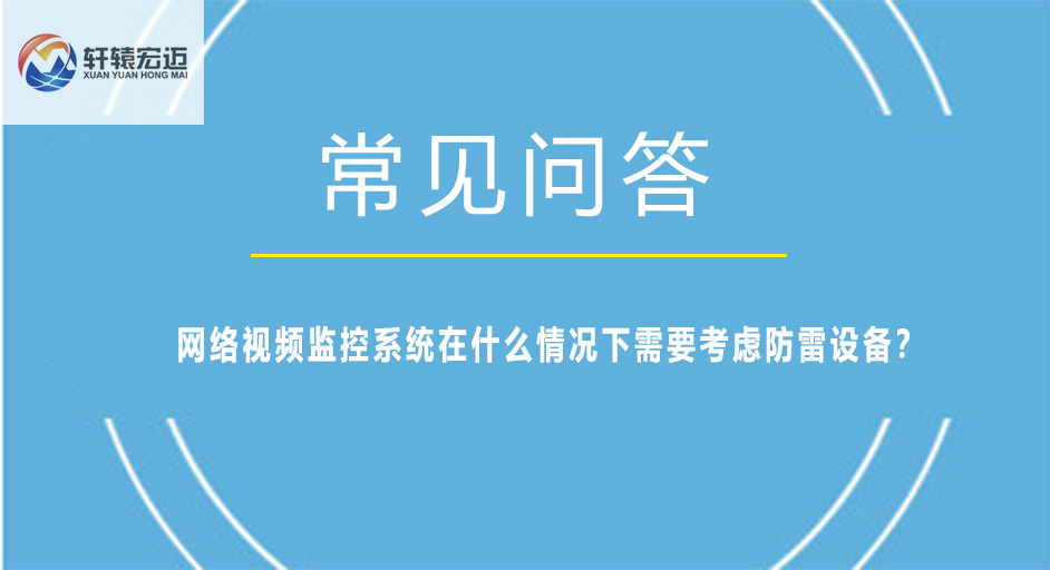 网络视频监控系统在什么情况下需要考虑防雷设备？