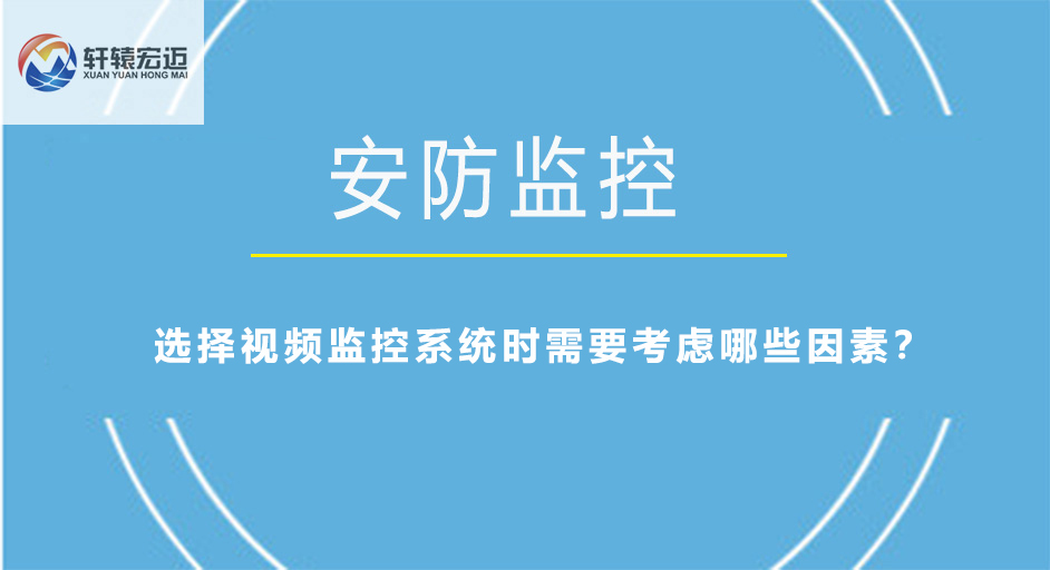 选择视频监控系统时需要考虑哪些因素？