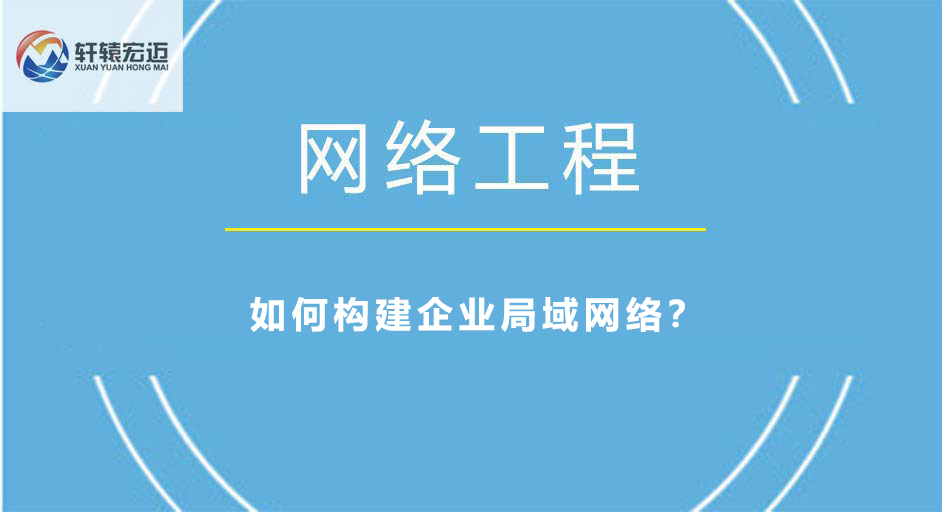 如何构建企业局域网络？