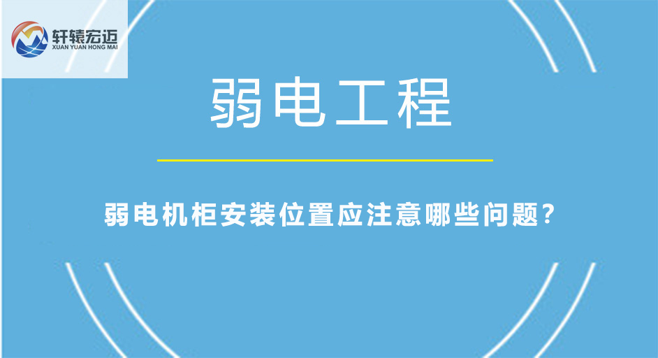 弱电机柜安装位置应注意哪些问题？